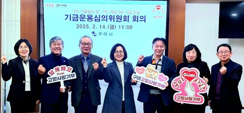 기금운용 심의위원회를 마친 관계자들이 기념사진을 찍고 있다. (구미시 제공. 재판매 및 DB금지). 2025.2.17/뉴스1