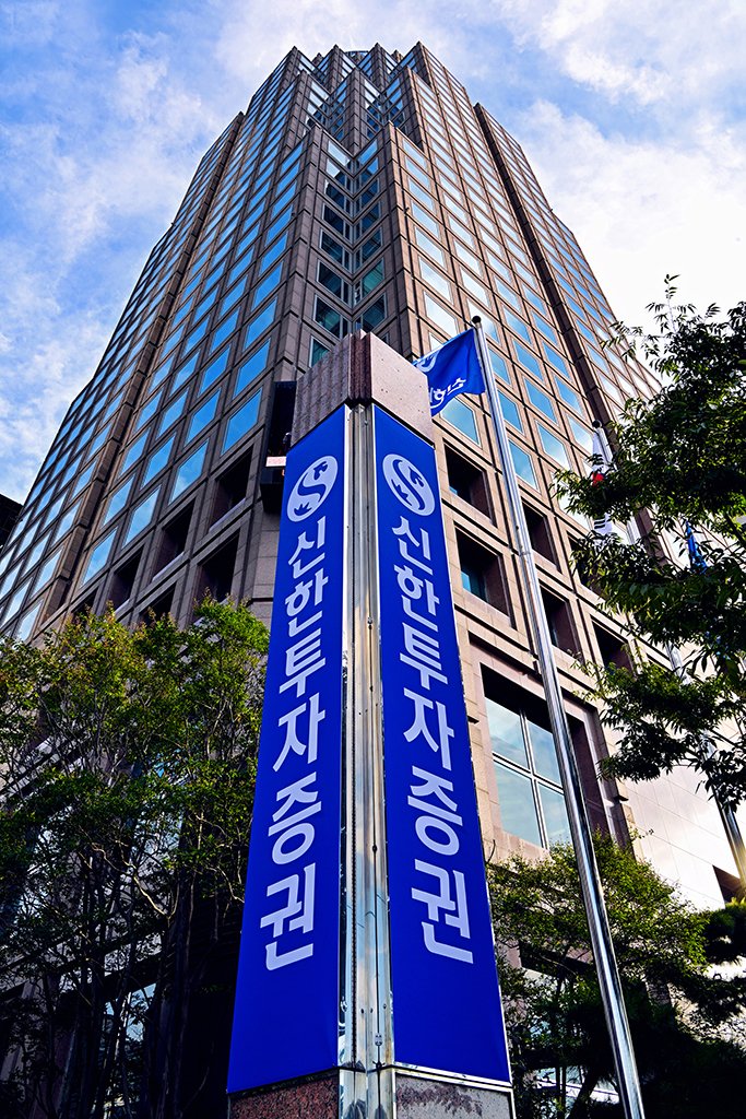 서울 여의도에 위치한 신한투자증권 본사사옥 전경(신한투자증권 제공)