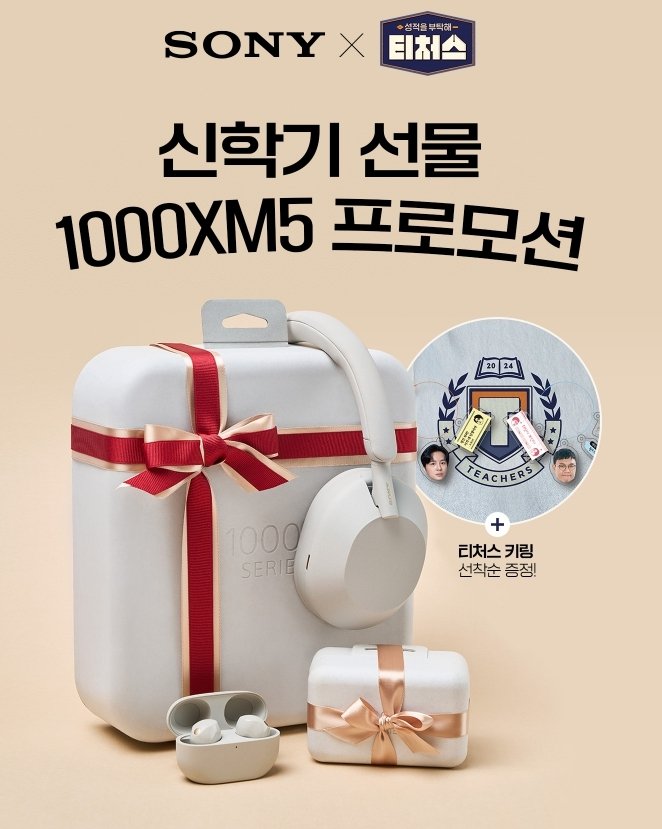 소니 X 티처스, 신학기 선물 1000XM5 프로모션(소니코리아 제공)