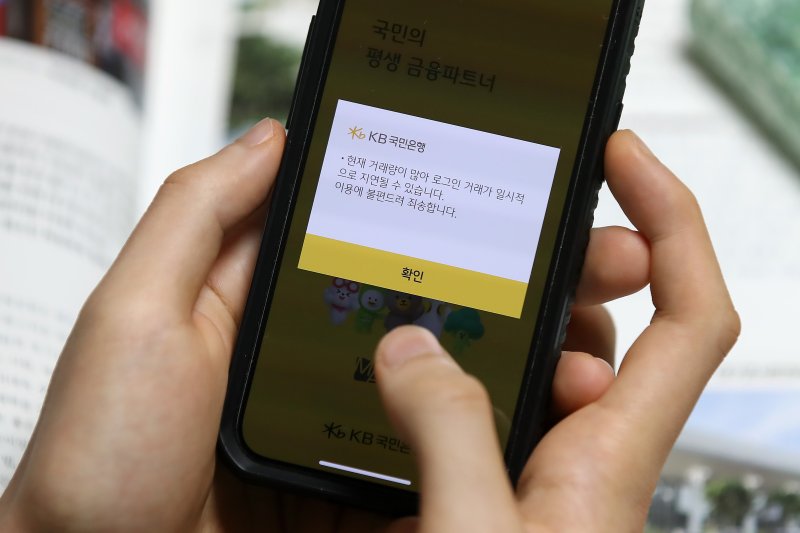 KB국민은행, 오전 한 때 스타뱅킹 접속장애 "고객불편 사과"