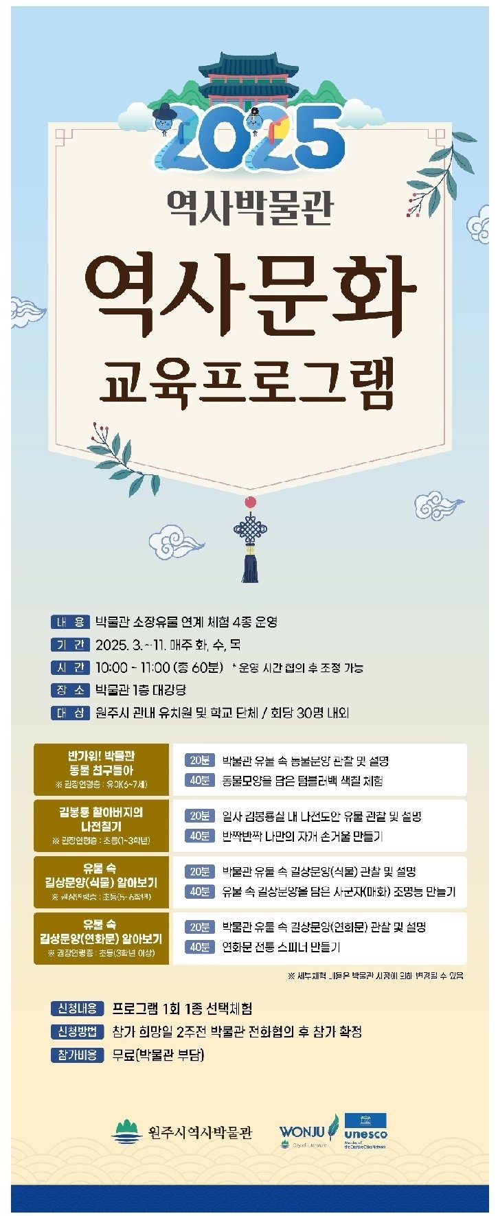 강원 원주시역사박물관의 '2025년 역사문화 교육프로그램' 포스터. (원주시 제공. 재판매 및 DB금지) 2025.2.17/뉴스1