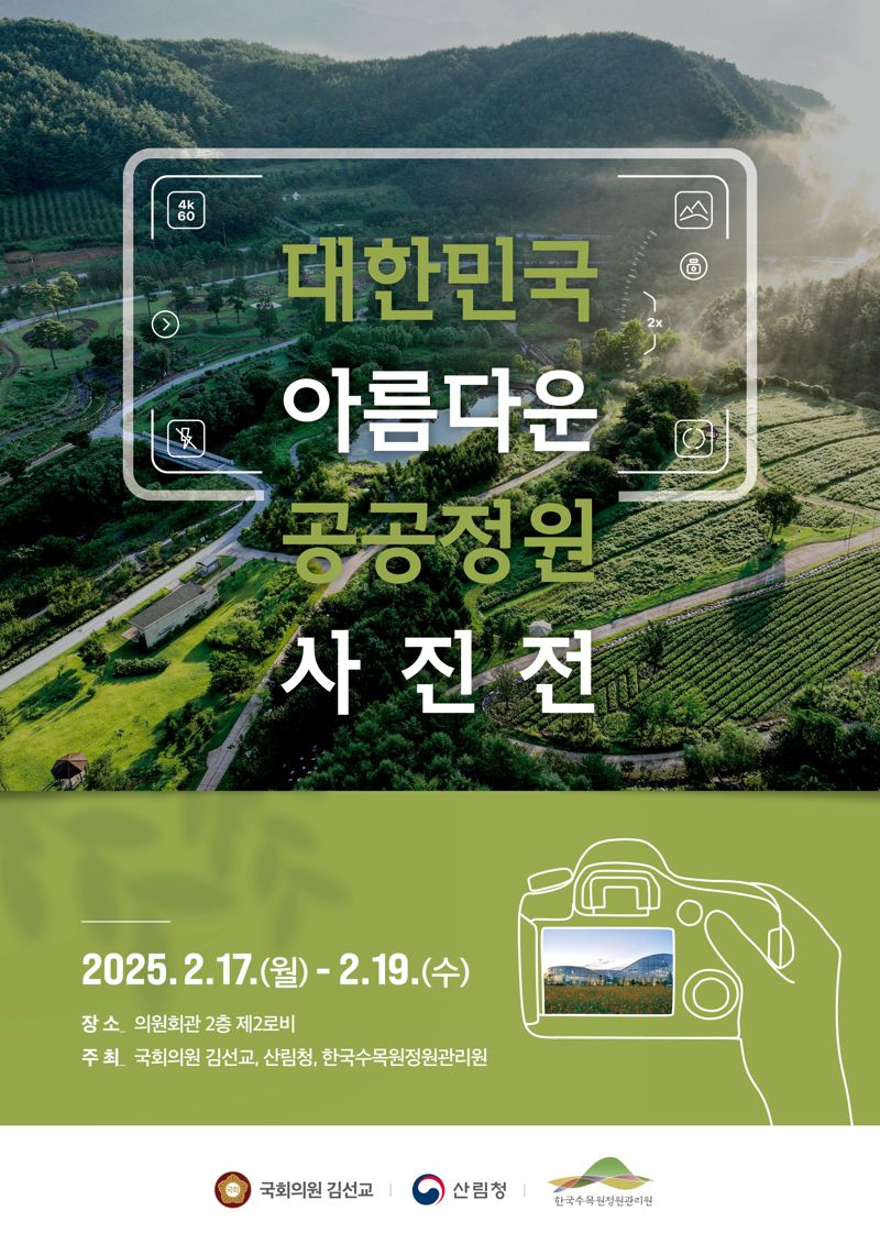 한국수목원정원관리원, '아름다운 공공정원' 사진展