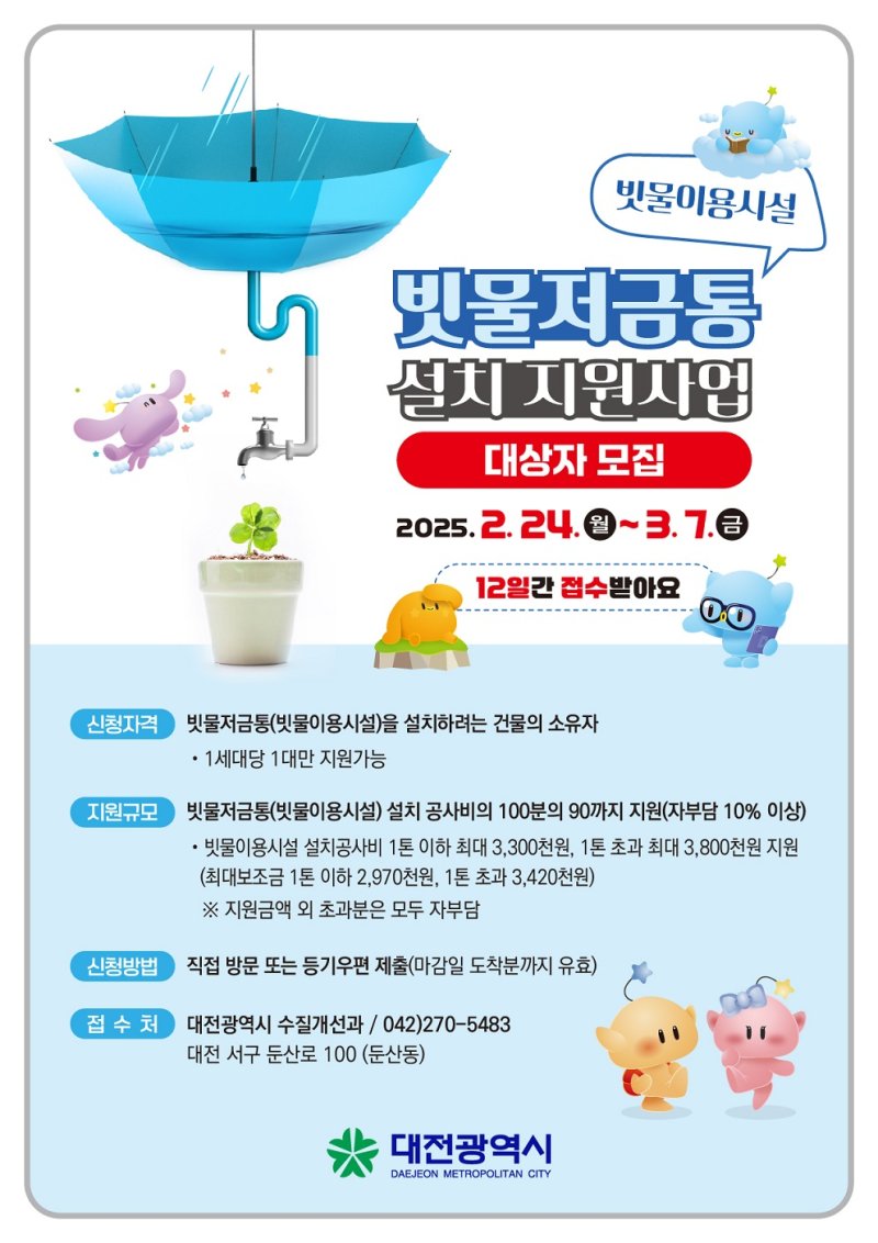 [대전=뉴시스]대전시는 기후변화로 인한 가뭄과 물 부족 문제에 대응하고 물 재이용 문화를 확산하기 위해 '올해 빗물 저금통 설치 지원사업'을 추진한다. 2025. 02. 17 photo@newsis.com *재판매 및 DB 금지