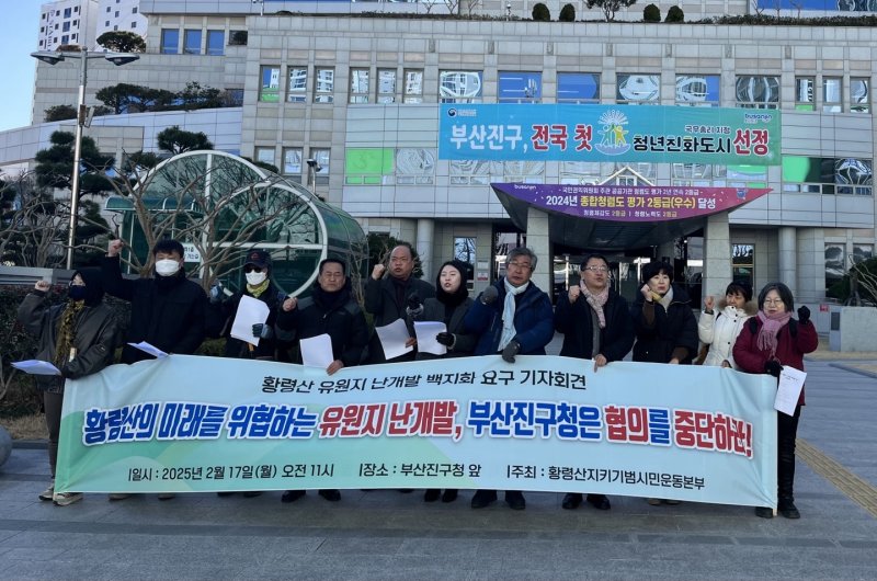 17일 오전 황령산지키기 범시민운동본부가 부산진구청 앞에서 황령산 케이블카 사업에 관한 협의 중단을 촉구하고 있다.2025.2.17/뉴스1 ⓒ News1 장광일 기자