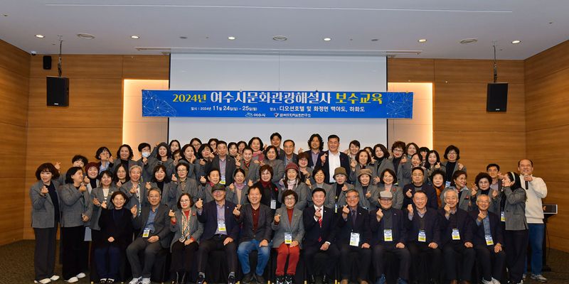 전남 여수시는 올해 1300만 관광객 회복을 목표로 관광안내소 19개소에 문화관광해설사 78명을 연중 배치해 전문 해설 서비스를 제공한다고 17일 밝혔다. 사진은 지난해 열린 문화관광해설사 보수교육 모습. 여수시 제공