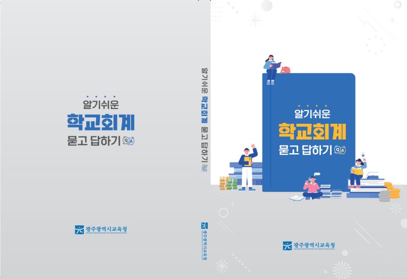 [광주=뉴시스] 광주교육청이 제작한 알기쉬운 학교회계 묻고 답하기 책자 표지. (표지 사진 = 광주교육청 제공). 2025.02.17. photo@newsis.com *재판매 및 DB 금지