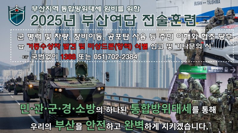 육군 제53보병사단 부산여단 2025년 전술훈련 안내 포스터.(제53보병사단 제공. 재판매 및 DB 금지)