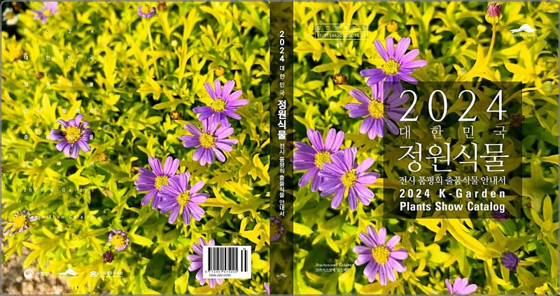 [대전=뉴시스] 2024 대한민국 정원식물 전시·품평회 출품식물 안내서 표지.(사진=한국수목원정원관리원 제공) *재판매 및 DB 금지