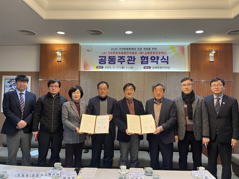 [김해=뉴시스]가야문화축제 제전위원회와 김해문화관광재단 공동 주관 협약. (사진=김해시 제공). 2025.1.17. photo@newsis.com