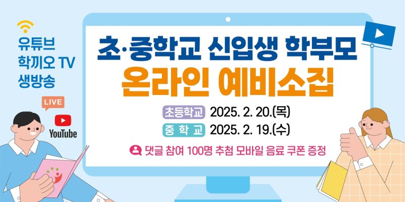강원교육청, 초·중학교 신입생 학부모 온라인 예비소집 (출처=연합뉴스)