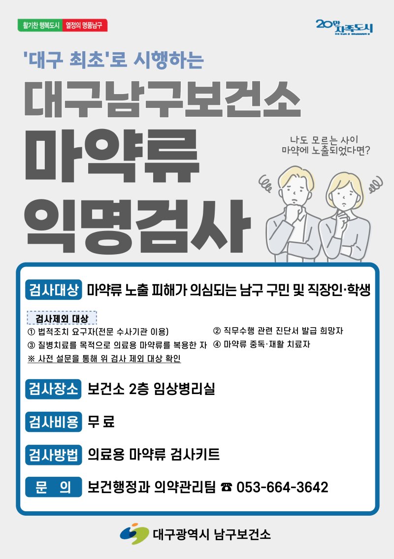 [대구=뉴시스] 대구시 남구는 지역 최초로 마약류 무료 익명 검사를 시행한다. (사진=대구시 남구 제공) 2025.02.17. photo@newsis.com *재판매 및 DB 금지