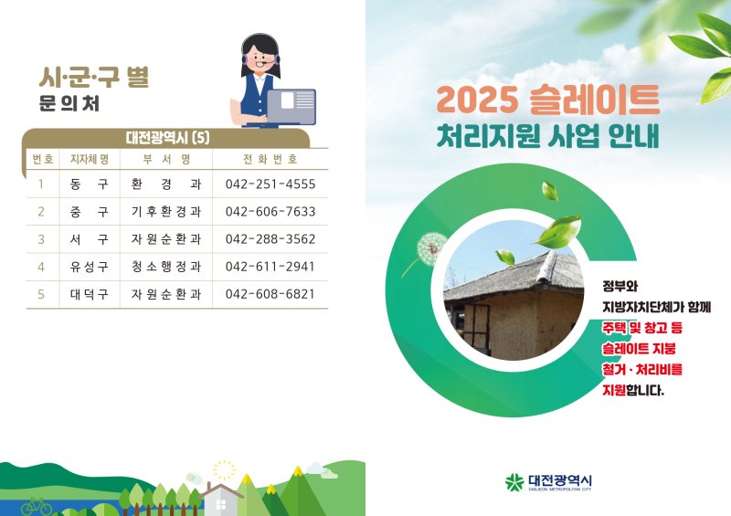 슬레이트 처리 지원 사업 안내문.(대전 동구 제공.재판매 및 DB금지)/뉴스1 ⓒ News1