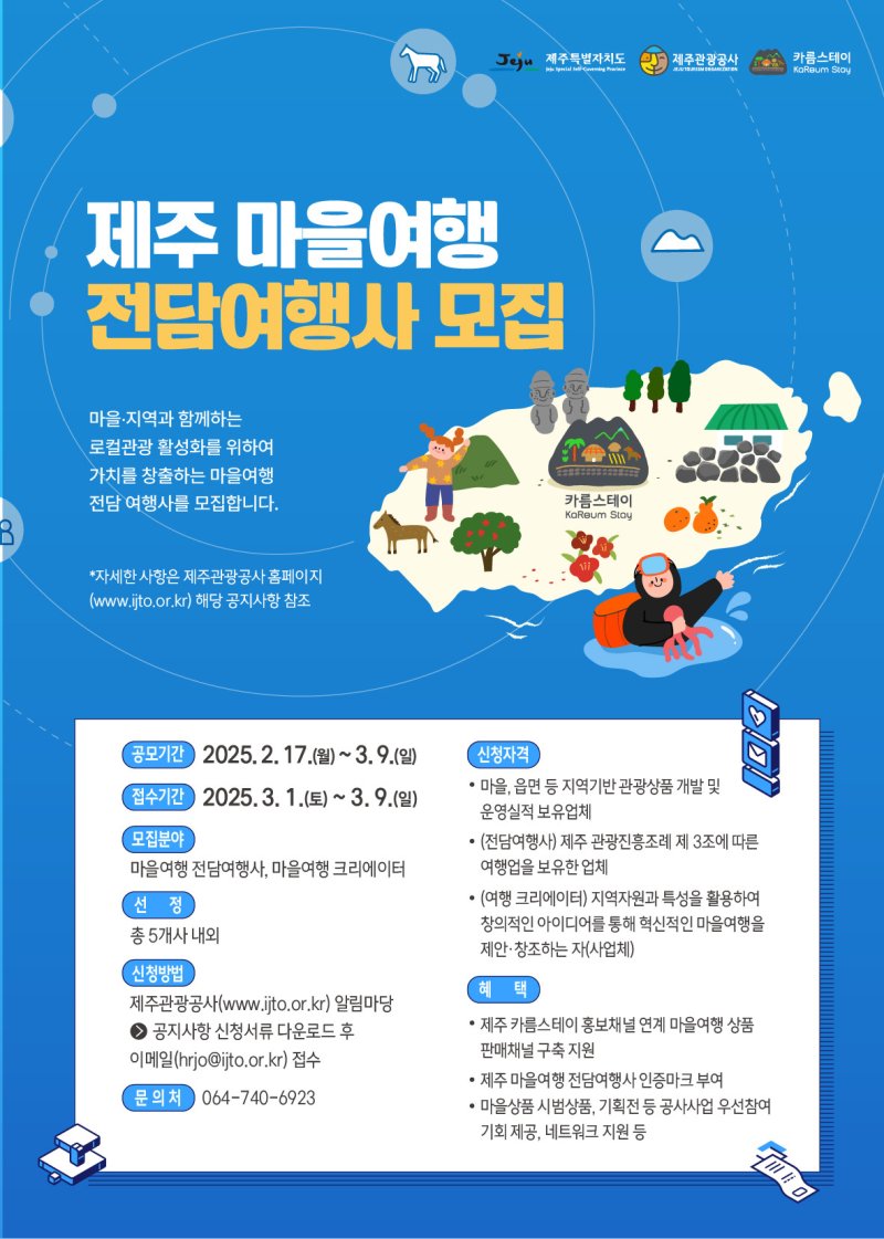 제주관광공사, 마을여행 전담 여행사·크리에이터 모집