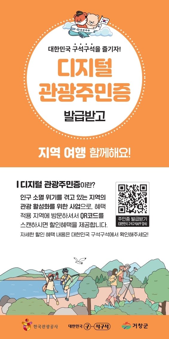 거창군 디지털 관광주민증 안내문(거창군 제공. 재판매 및 DB금지).