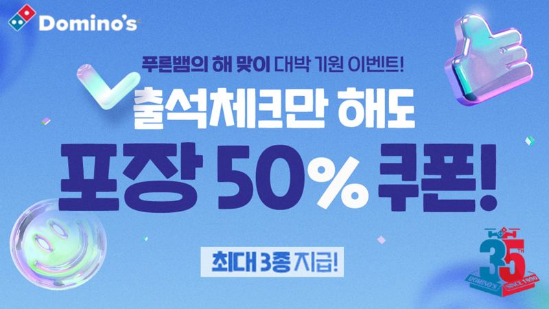 도미노피자, "앱 출석 도장만 찍어도 최대 50% 할인"