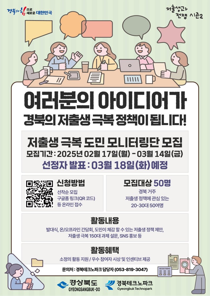 경북도·경북테크노파크, 저출생 극복 도민 모니터링단 모집 (사진=경북테크노파크 제공) *재판매 및 DB 금지