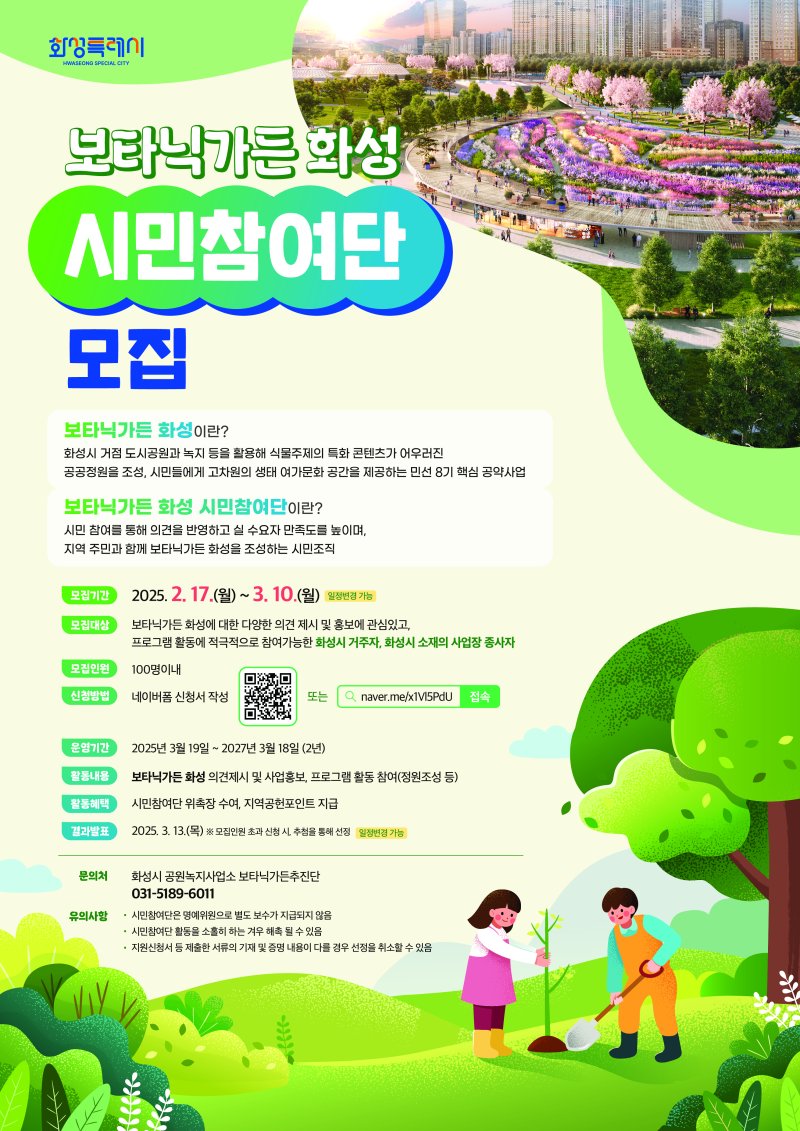 [화성=뉴시스] 보타닉가든 화성 시민참여단 모집 디지털 홍보자료. (사진=화성시 제공) 2025.02.17. photo@newsis.com