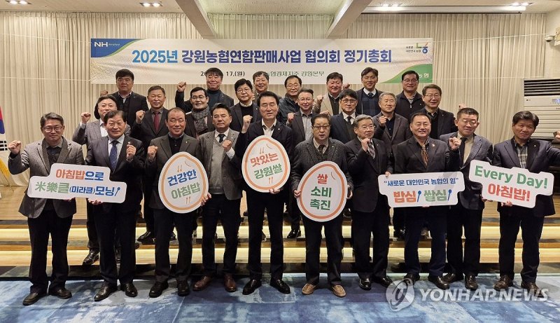 강원농협, 2025년 연합판매사업 협의회 정기총회 개최 (출처=연합뉴스)