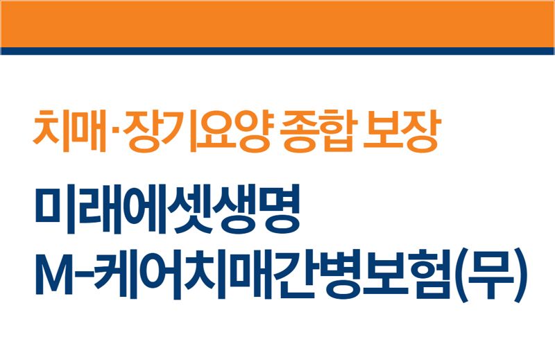 미래에셋생명, 'M-케어 치매간병보험' 신규 출시