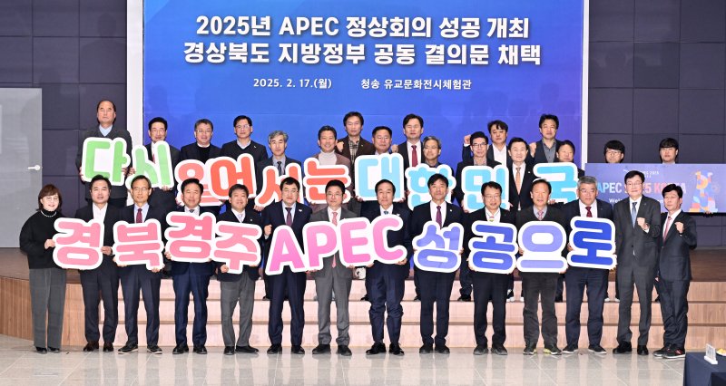 [안동=뉴시스] 17일 경북 청송 유교문화전시체험관에서 '경상북도 지방정부 협력회의' 출범식 후 참석자들이 경주 APEC 성공개최를 위한 협력을 결의하고 있다. (사진=경북도 제공) 2025.02.16. photo@newsis.com *재판매 및 DB 금지