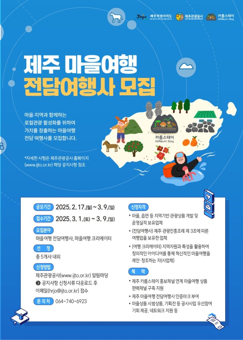 제주관광공사, 마을 여행 전담 여행사·크리에이터 모집 (출처=연합뉴스)