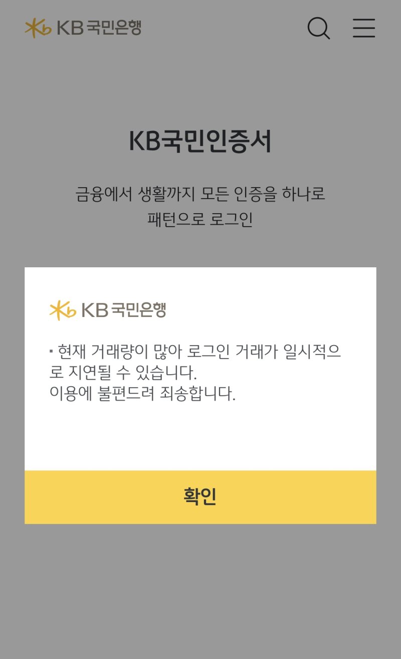 [서울=뉴시스]KB국민은행의 모바일뱅킹(스타뱅킹) 앱이 17일 전산시스템 장애를 빚고 있다. (사진=스타뱅킹 앱). 2025.02.17. photo@newsis.com