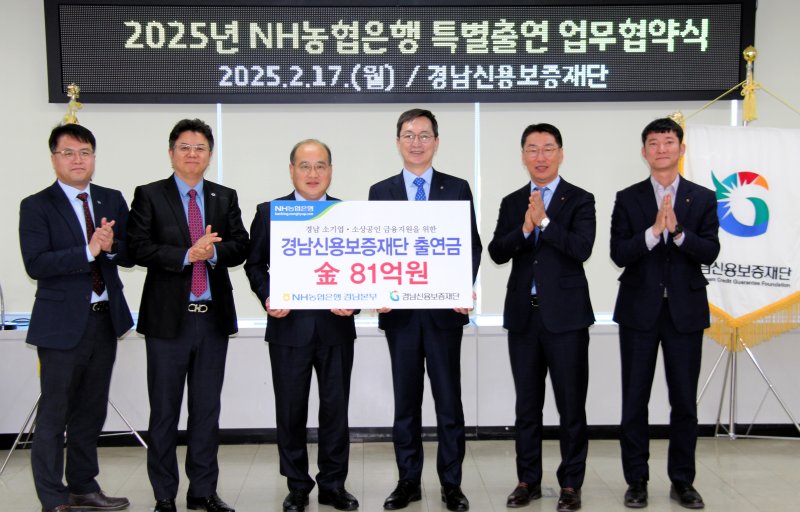 [창원=뉴시스]NH농협은행 경남본부, 2025년 경남신용보증재단과 특별출연 업무협약.(사진=경남농협 제공) 2025.02.17. photo@newsis.com *재판매 및 DB 금지