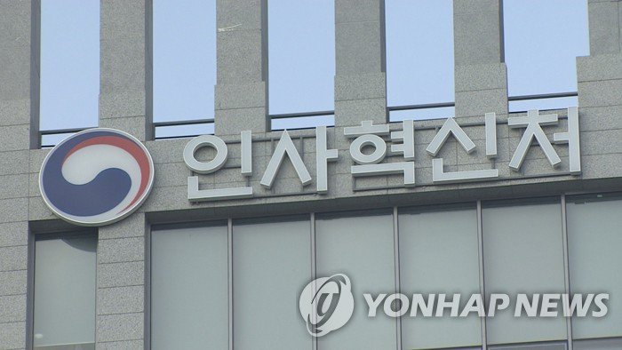 인사혁신처 간판 (출처=연합뉴스)