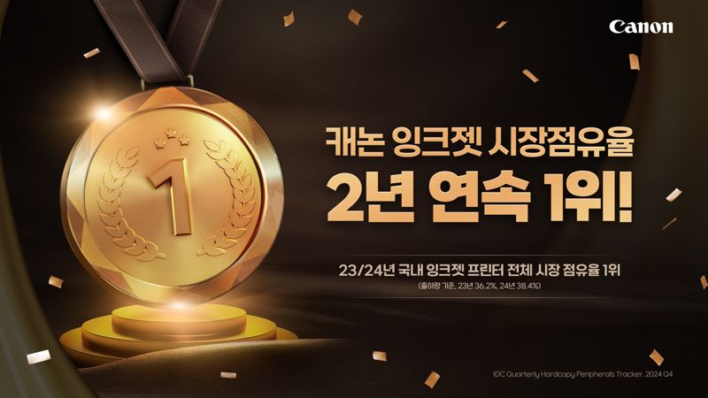 캐논코리아, 국내 잉크젯 프린터 시장 점유율 2년 연속 1위
