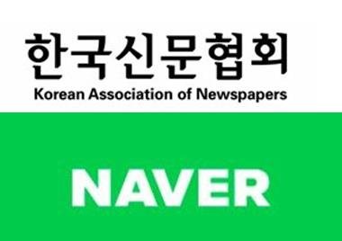 한국신문협회(위)와 네이버 로고 (출처=연합뉴스)