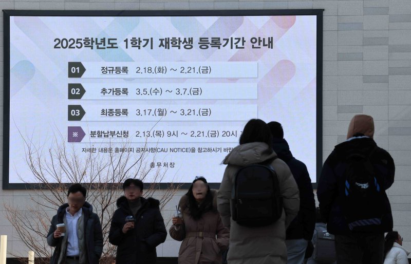 [서울=뉴시스] 김근수 기자 = 11일 서울 소재의 한 대학 전광판에 재학생 등록 기간 관련 안내문구가 나오고 있다. 한국사립대학총장협의회(사총협)에 따르면 지난 10일 올해 학부 등록금의 인상을 결정한 대학은 전국 4년제대 190개교 중 123곳(64.7%)에 이른다. 특히 사립대는 전체 151개교 중 113곳(74.8%)이 등록금을 올렸다. 등록금을 동결한 대학은 총 50개교(사립 23곳, 국공립 27곳)에 그쳤다. 2025.02.11. ks@newsis.com