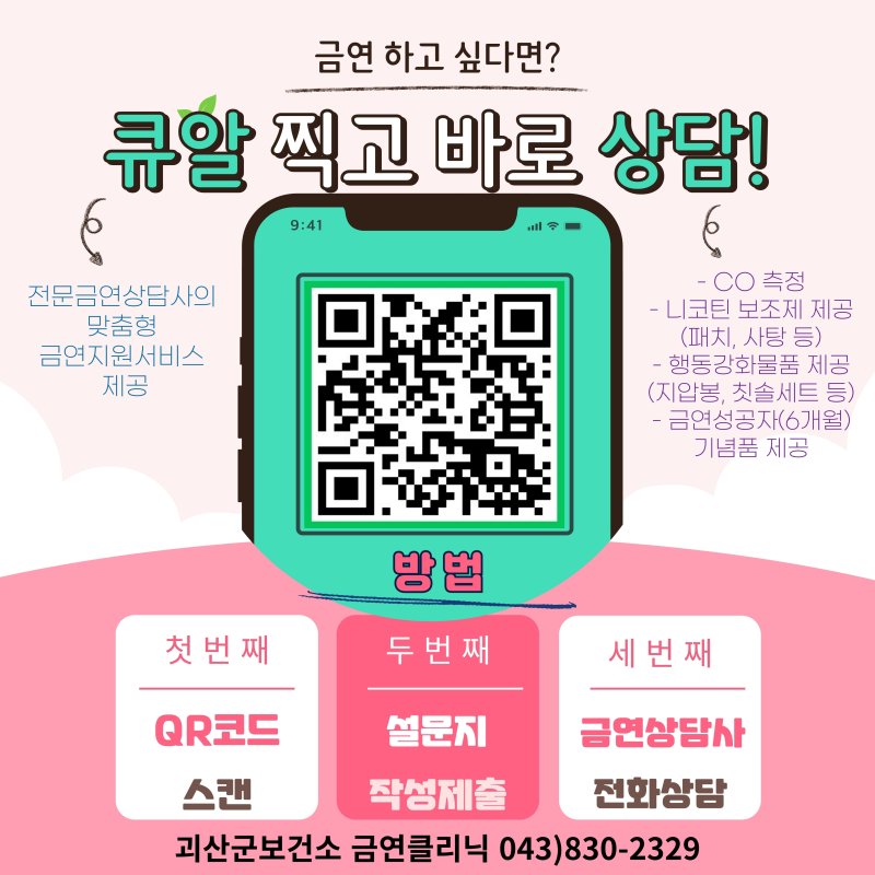괴산군 금연상담 신청 QR코드/뉴스1