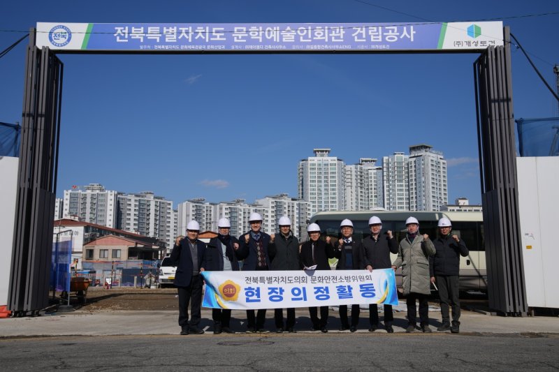 [전주=뉴시스] 전북특별자치도의회 문화안전소방위원들이17일 문학예술인회관 건립 현장을 방문해 추진 상황을 청취하고 현장을 점검하고 있다. *재판매 및 DB 금지