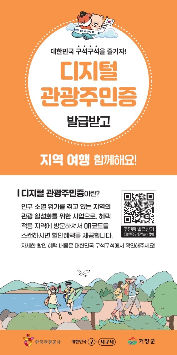 [거창=뉴시스] 거창군청 거창군 디지털 관광주민증 홍보자료 *재판매 및 DB 금지 *재판매 및 DB 금지