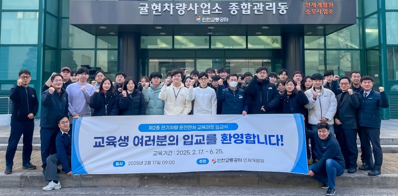 [인천=뉴시스] 17일 인천 계양구 인천교통공사 인재개발원에서 열린 입교식에서 교육생들이 기념 촬영을 하고 있다. (사진=인천교통공사 제공) 2025.02.17. photo@newsis.com *재판매 및 DB 금지