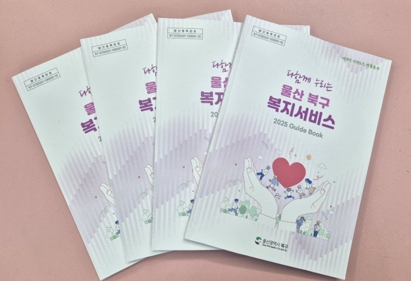 [울산=뉴시스] 박수지 기자 = 다함께 누리는 북구복지서비스 책자. (사진=북구 제공) 2025.02.17. photo@newsis.com *재판매 및 DB 금지
