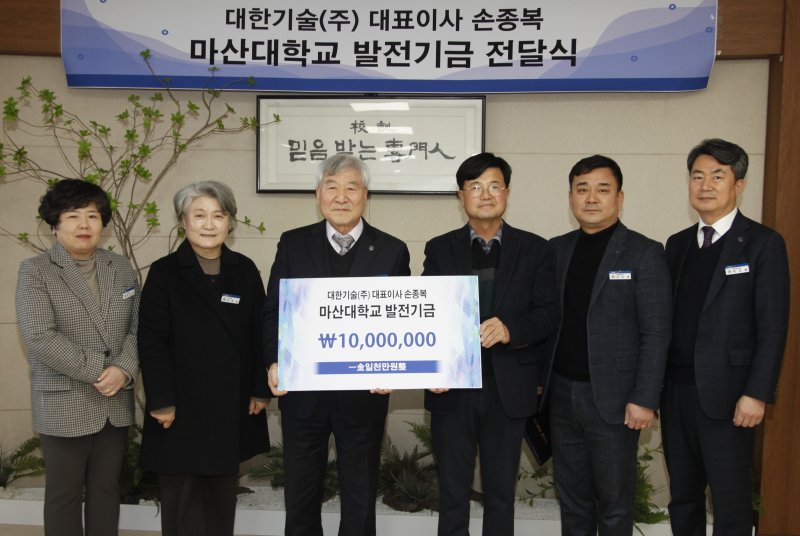 [창원=뉴시스]17일 오후 마산대학교 총장실에서 대한기술㈜ 손종복(오른쪽서 세 번째) 대표이사가 이학진 총장에게 대학발전기금 1000만 원 기탁증서를 전달하고 있다.(사진=마산대 제공) 2025.02.17. photo@newsis.com