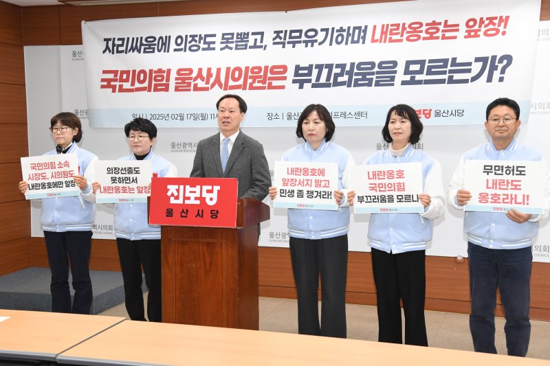 진보당 울산시당은 17일 오전 시의회 프레스센터에서 기자회견을 열고 “내란범을 비호하는 현수막을 걸더니 급기야 내란 옹호 집회에 직접 참가해 선동하고 있다”고 지적했다.(울산시의회 제공. 재판매 및 DB 금지)/뉴스1