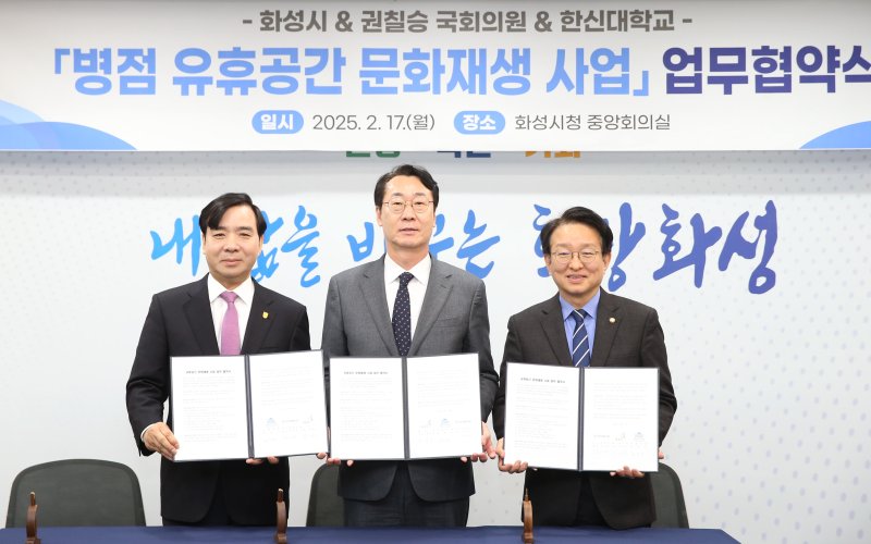 [화성=뉴시스] 정명근 화성시장(가운데)과 더불어민주당 권칠승 의원(오른쪽), 강성영 한신대학교 총장이 17일 화성시청 중앙회의실에서 '병점 유휴공간 문화재생사업 업무협약'을 체결한 뒤 기념촬영을 하고 있다. (사진=화성시 제공) 2025.02.17.photo@newsis.com