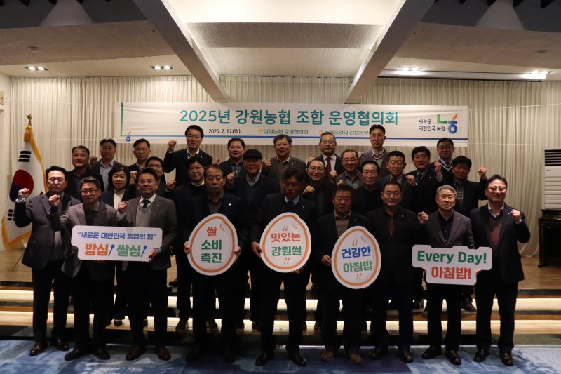 2025년 강원농협 조합 운영협의회.(농협 강원본부 제공. 재판매 및 DB금지)/뉴스1