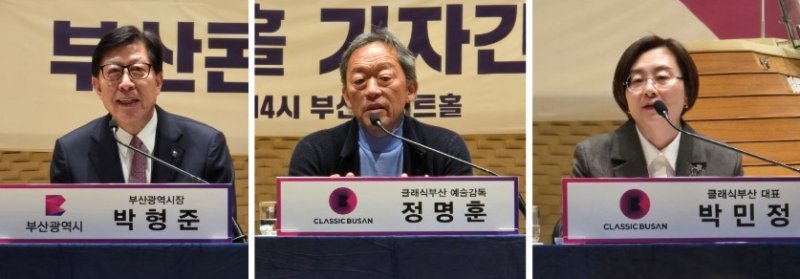 17일 기자간담회에 참석한 (왼쪽부터) 박형준 부산광역시 시장, 정명훈 클래식부산 예술감독, 박민정 클래식부산 대표. ⓒ 뉴스1 김정한 기자