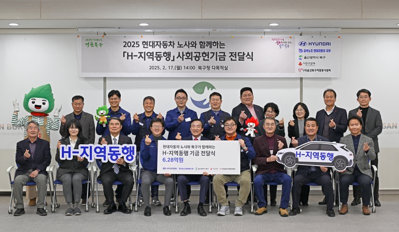 [울산=뉴시스] 17일 현대자동차 노사 관계자들이 울산 북구청을 방문해 '현대자동차 노사와 함께하는 H-지역동행' 사회공헌기금 6억2800만원을 기탁한 뒤 기념촬영을 하고 있다. (사진=현대자동차 제공) 2025.02.17. photo@newsis.com *재판매 및 DB 금지