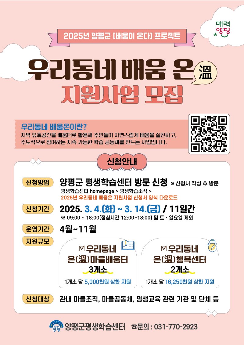 우리동네 배움온 지원사업 안내. (사진=양평군 제공) photo@newsis.com *재판매 및 DB 금지