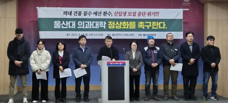 울산건강연대가 17일 울산시청 프레스센터에서 회견을 열어 울산대학교 의과대학의 울산 완전 이전을 촉구하는 회견을 열고 있다.(울산광역시청제공. 재판매 및 DB 금지)