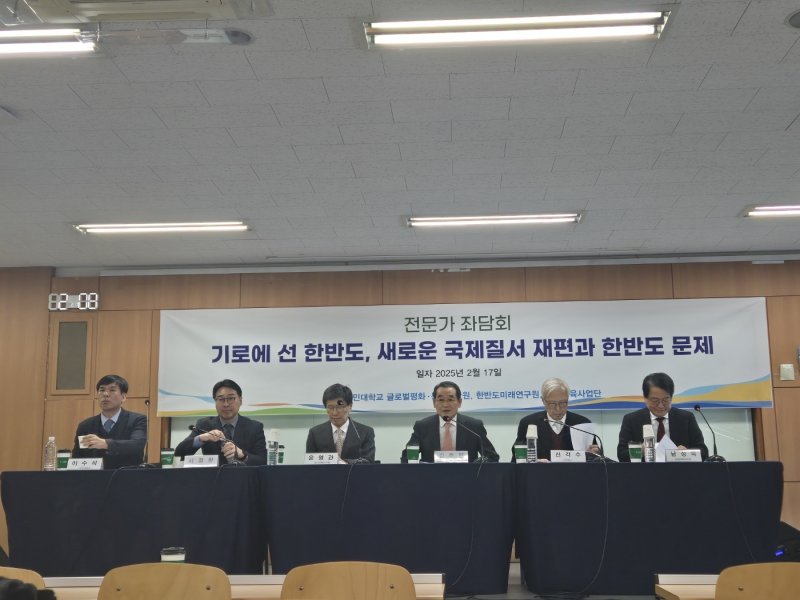 17일 국민대 글로벌평화·통일대학원, 한반도미래연구원 등이 주최로 서울 성북구 국민대 법학관에서 전문가 좌담회 '기로에선 한반도, 새로운 국제질서 제편과 한반도 문제'가 진행됐다. 2025.2.17/뉴스1