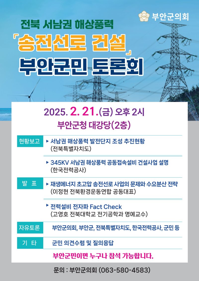 부안군의회는 전북 서남권 해상풍력 송전선로 건설 사업과 관련, 군민 의견을 수렴하는 토론회를 21일 오후 2시 부안군청 2층 대강당에서 개최한다.(부안군 제공. 재판매 및 DB금지)2025.2.17/뉴스1