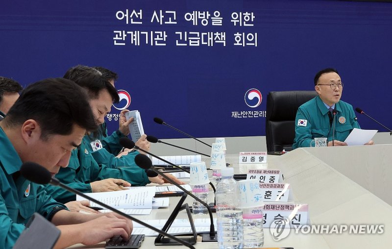 어선 사고 예방을 위한 관계기관 긴급대책 회의 (출처=연합뉴스)