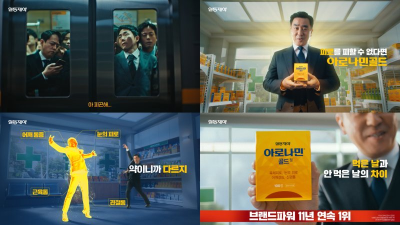 [서울=뉴시스] 아로나민 새 TV-CM 지하철편 화면. (사진=일동제약 제공) 2025.02.17. photo@newsis.com *재판매 및 DB 금지