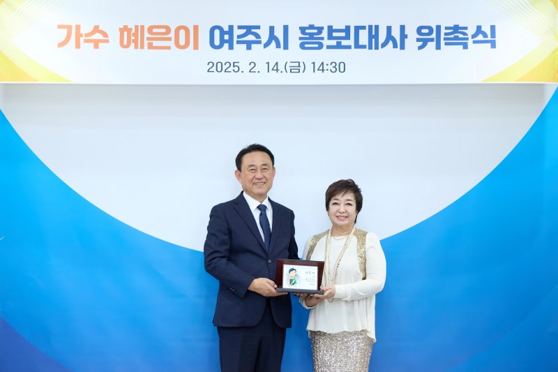 이충우 경기 여주시장(사진 왼쪽)과 가수 혜은이가 기념사진을 찍고 있다.(여주시 제공. 재판매 및 DB 금지)/뉴스1