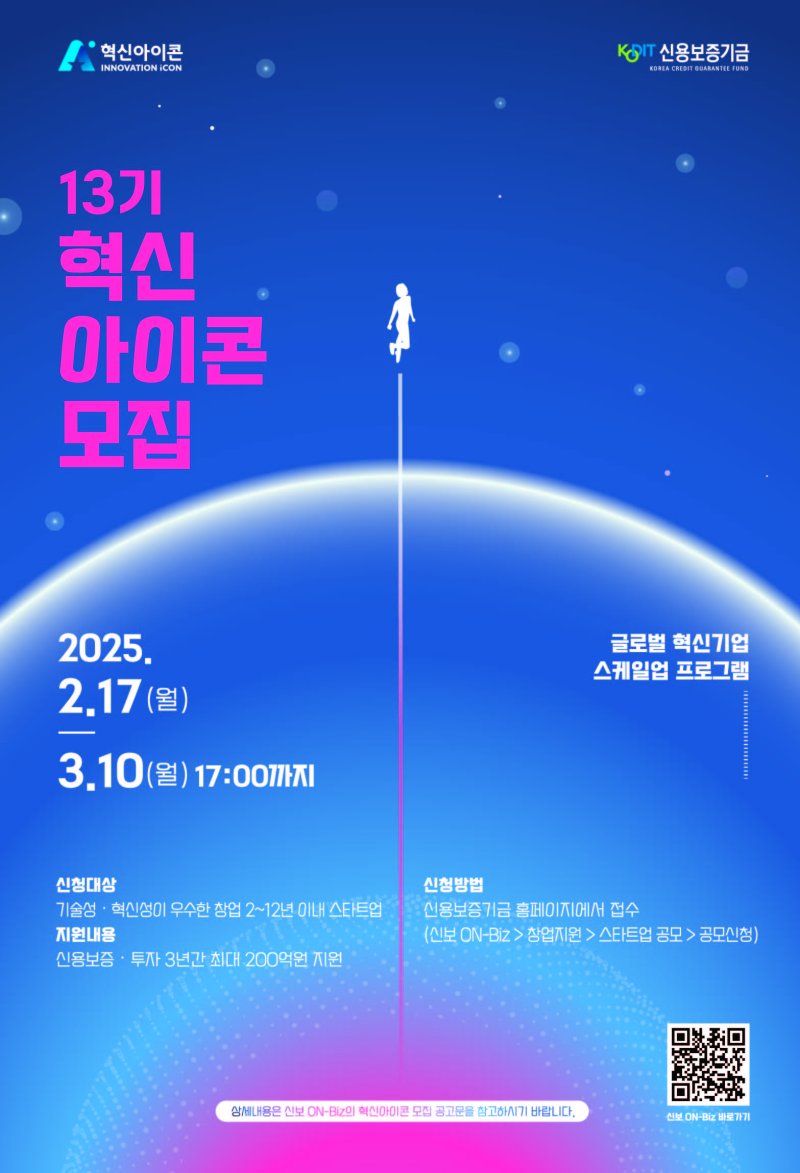 신용보증기금 '제13기 혁신아이콘' 공개 모집. (자료=신용보증기금 제공) photo@newsis.com *재판매 및 DB 금지